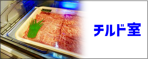保冷場所3.チルド室