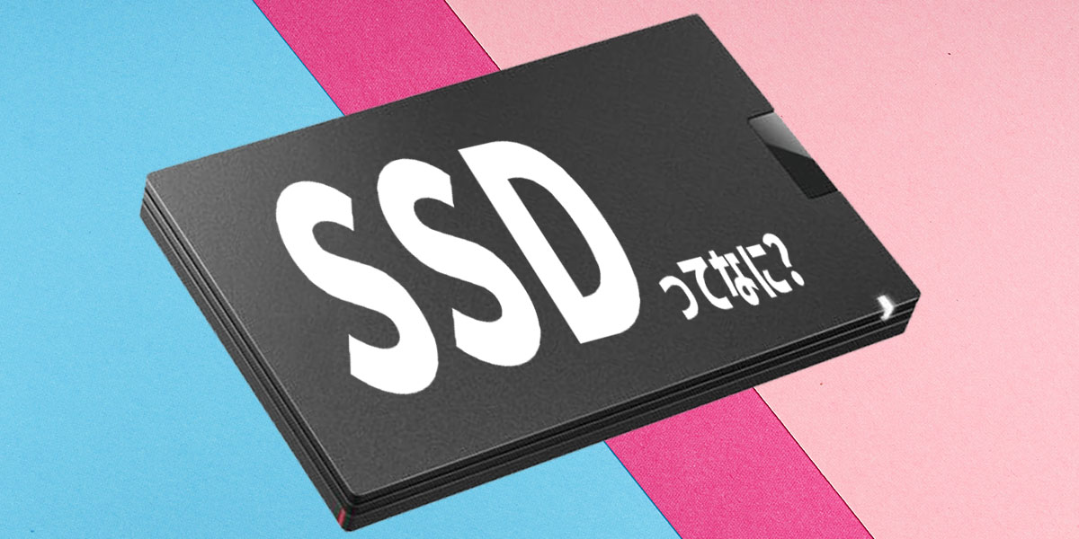 SSDとは?