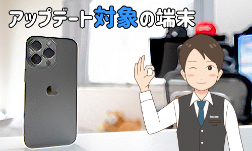iOS16に対応する端末は?