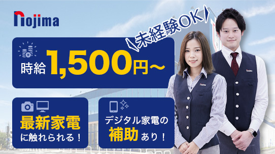 ノジマは働きやすい!