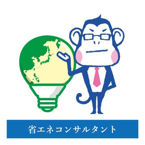 省エネコンサルタントが対応いたします!