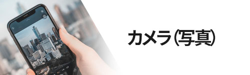 カメラ(写真)