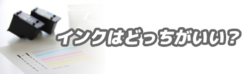 インクは純正品を使い続けた方が良い?互換品では駄目?