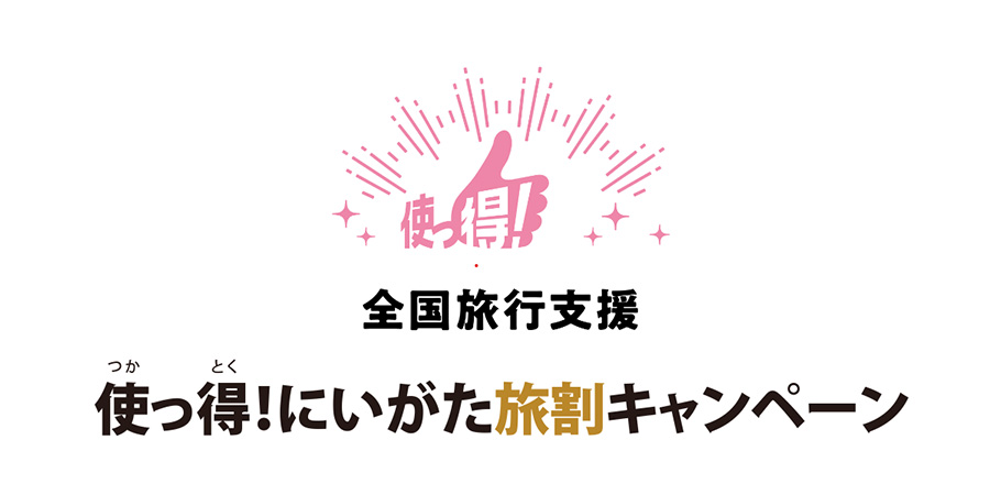 使っ得!にいがた旅割キャンペーン