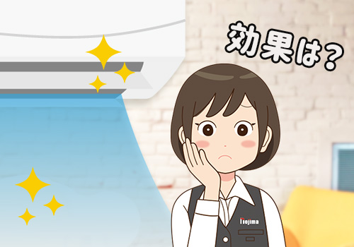 エアコン掃除の効果は?