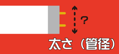 蛍光灯の太さ(管径)