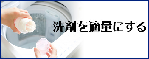 洗剤を適量にする