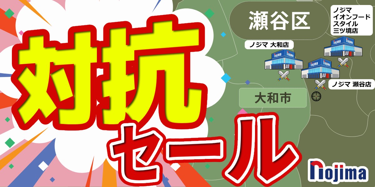 横浜市瀬谷区の家電は絶対ノジマ!新店徹底対抗セール開催中!のTOP画1200-600