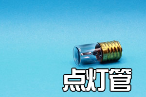 点灯管(グローランプ)