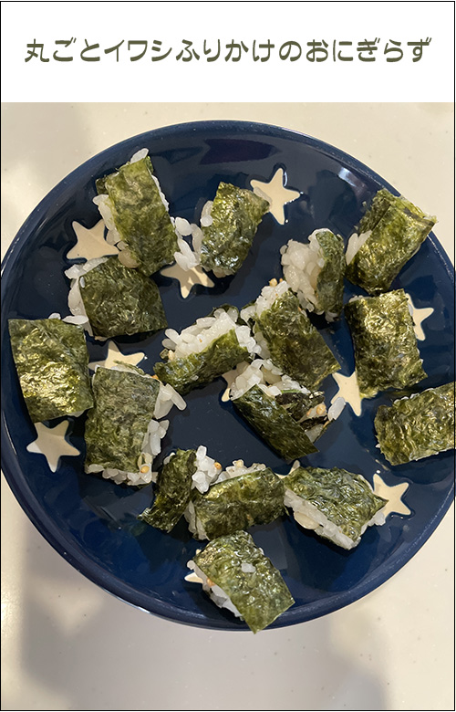 手にお米が付きにくい！丸ごとイワシふりかけのおにぎらず