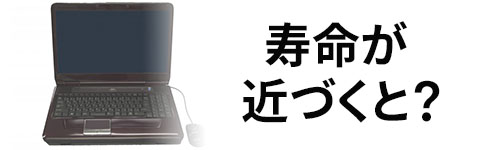 寿命が近づくと?
