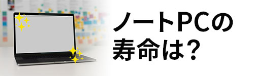 ノートパソコンの寿命は?