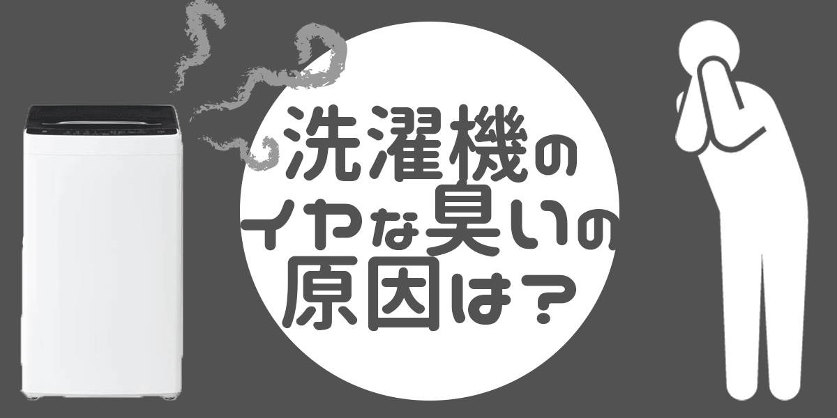 洗濯機のイヤな臭いの原因は?簡単な取り方や洗浄方法をご紹介!