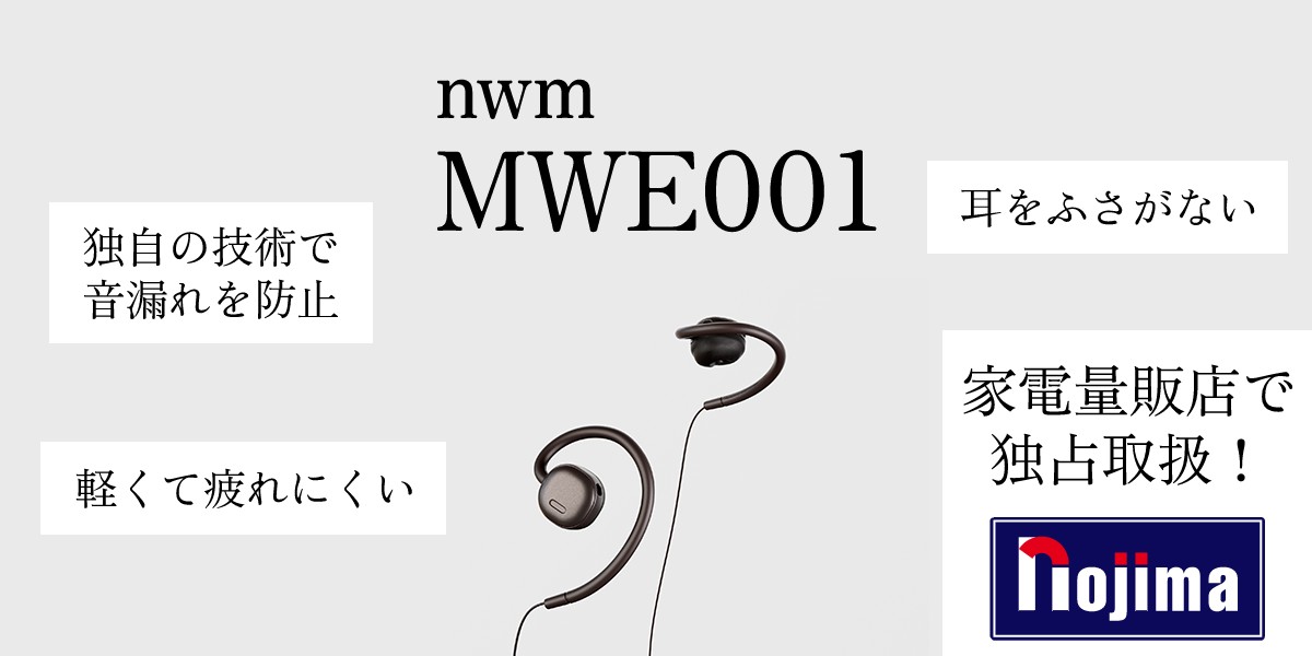 ノジマが完全独占契約でNTT新技術世界初イヤホンMWE001を発売開始!のTOP画1200-600
