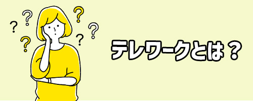 テレワークとは?