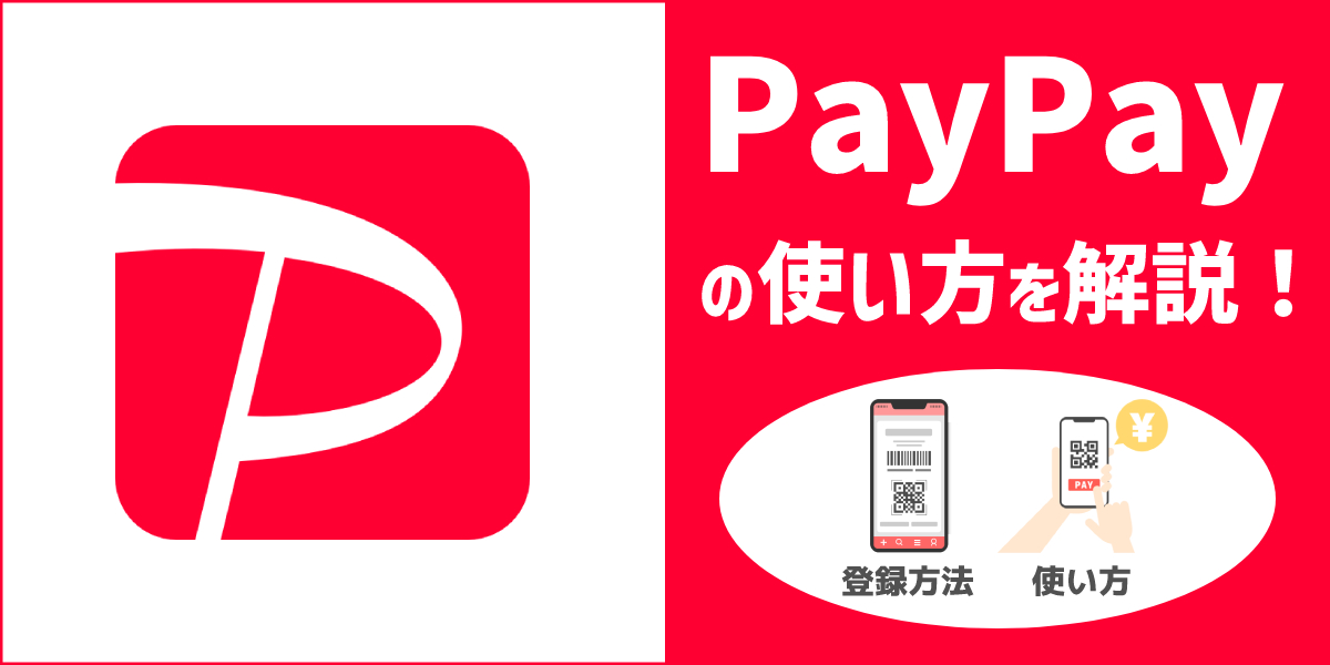 PayPay(ペイペイ)の使い方を初心者の方でも分かりやすく解説!のトップ画像