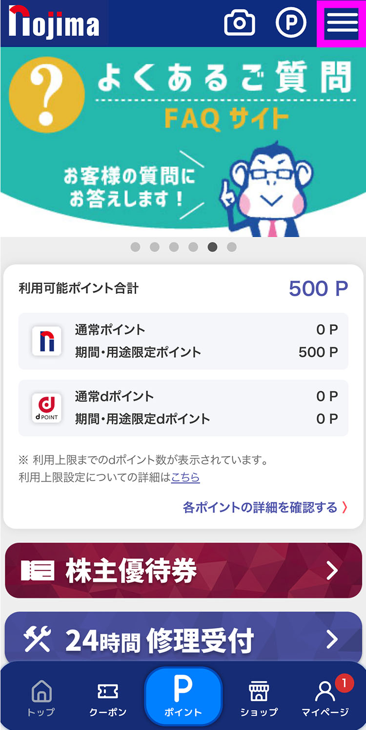 ノジマアプリTOP