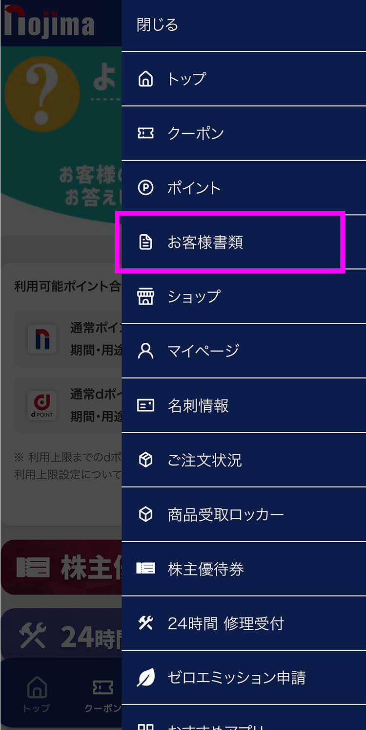 ノジマアプリTOP