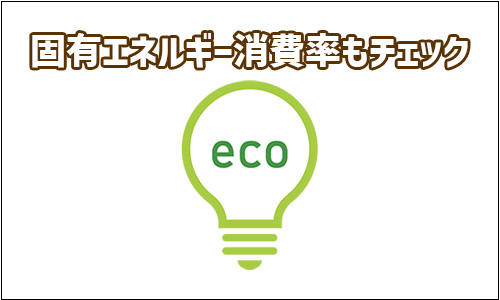 選び方6.固有エネルギー消費率