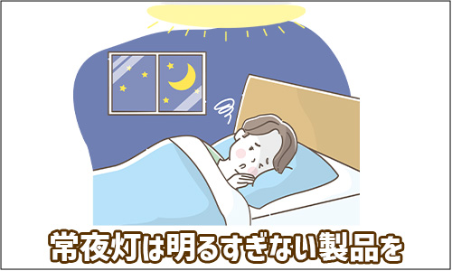 注意点2.常夜灯が明るすぎると寝室で使いづらい