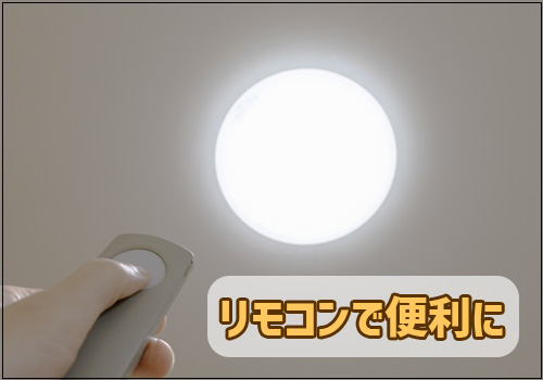 特徴3.リモコン操作が可能