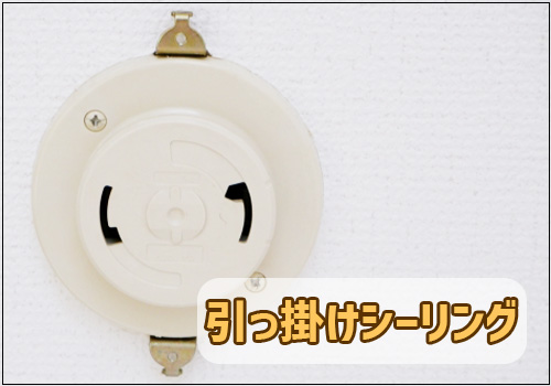 特徴4.引っ掛けシーリングという部材に装着する
