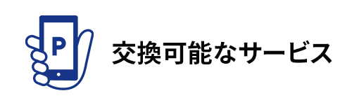 ポイント交換額は?