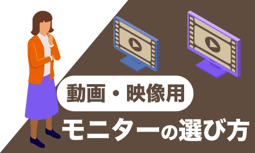 動画視聴・映像視聴に使うモニターの選び方