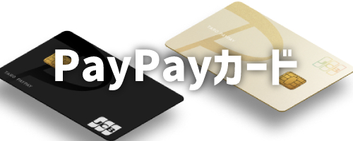 クレジットカードでの残高チャージはPayPayカード(旧Yahoo! JAPANカード)のみ対応