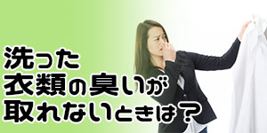 洗濯機で洗った衣類の臭いが取れないときは?
