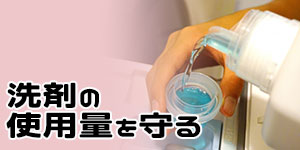 対策2.洗剤の使用量を守る