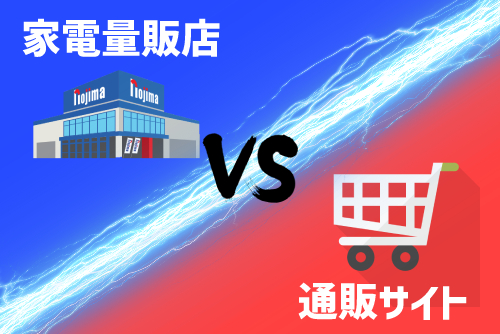 家電量販店とネットはどっちが安い?