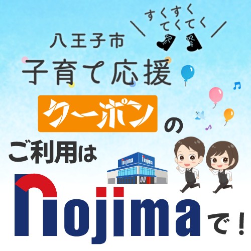 「八王子 すくすくてくてく 子育て応援クーポン」で家事の負担を軽減!
