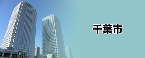 千葉市