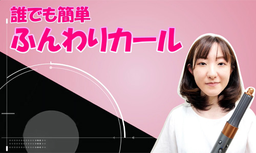 特徴1:様々なスタイルが叶うヘアドライヤー