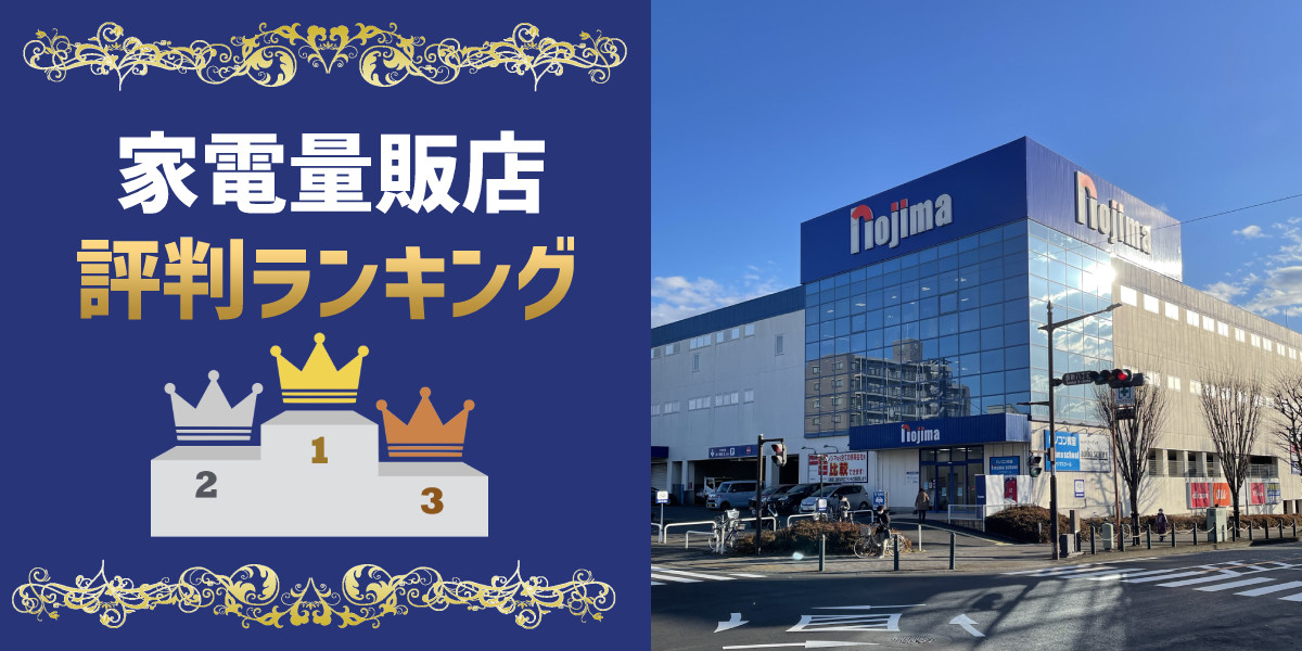 【2023年】家電量販店の評判をランキング!口コミから比較のトップ画像