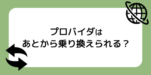 プロバイダーはあとから乗り換えられる?