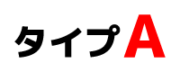 タイプA