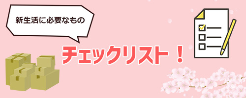 チェックリスト!