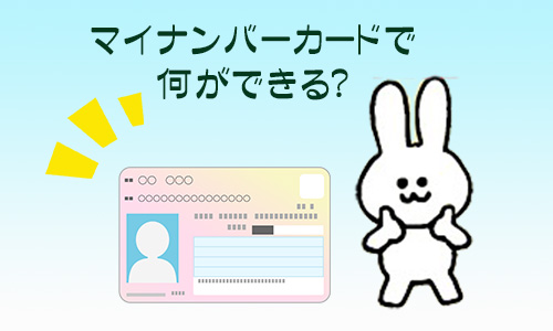 マイナンバーカードで何ができる?