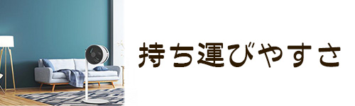 選び方9．持ち運びやすさ