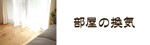 使い方2．部屋の換気