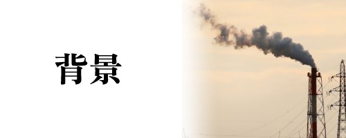 事業実施の背景