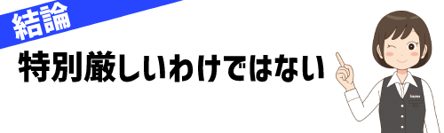 ノジマのアルバイトは受からない?
