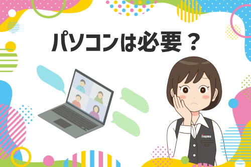 大学生にパソコンは必要か?必要ないか?