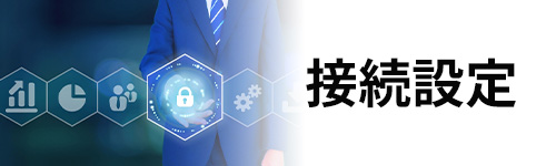 設定