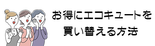 補助金以外にもお得にエコキュートを買い替える方法はある?