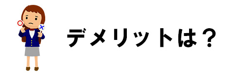 掃除機を下取りに出すデメリットは?