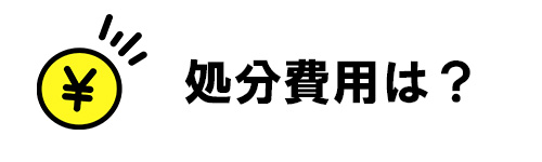 掃除機を処分する場合は処分費用が発生する?