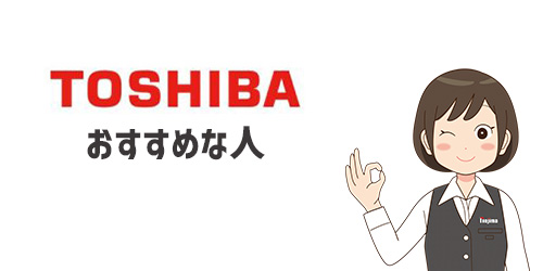 東芝のエアコンがおすすめな人